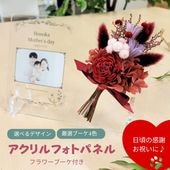 母の日 誕生日 記念日 写真立て プリザーブドフラワー 花 アレンジメント ブーケ アクリルフォトパネル 写真 オリジナル フラワー フォトフレーム ペットプリントラボ 父の日 母の日 記念品 プレゼント 赤ちゃん 敬老の日 プチギフト
