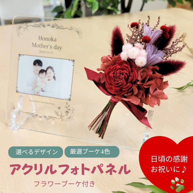 母の日 誕生日 記念日 写真立て プリザーブドフラワー 花 アレンジメント ブーケ アクリルフォトパネル 写真 オリジナル フラワー フォトフレーム ペットプリントラボ 父の日 母の日 記念品 プレゼント 赤ちゃん 敬老の日 プチギフト