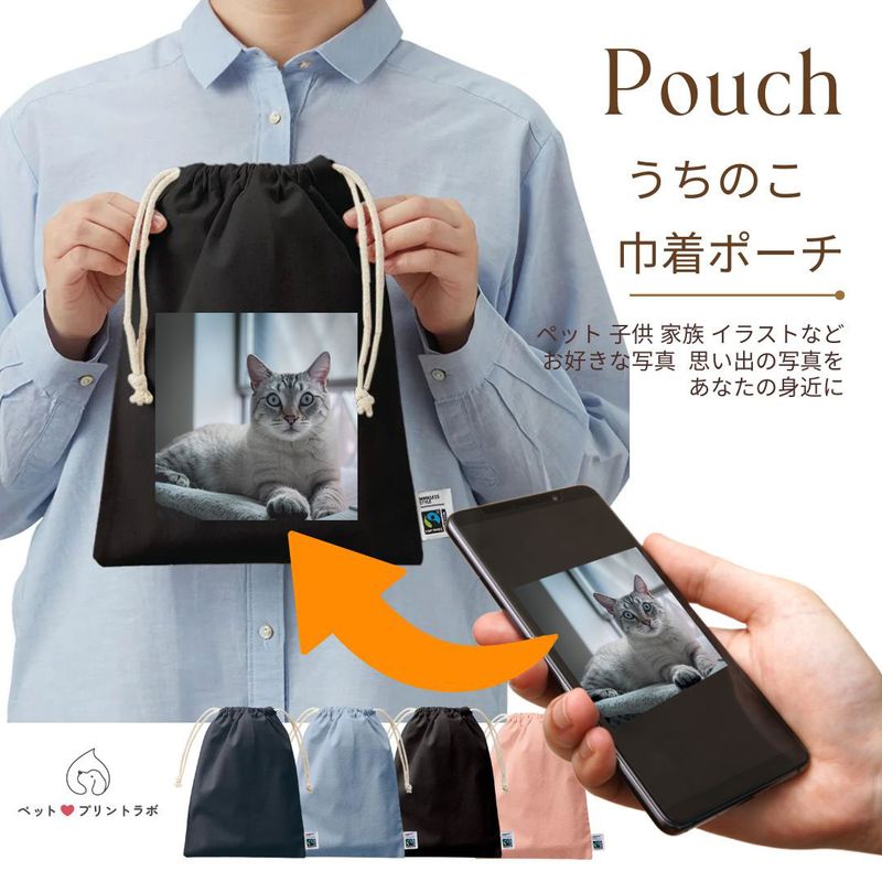 ポーチ フェアトレード コットン ポーチ 巾着ポーチ ネイビー ブラック ピンク ブルー Mサイズ ペット プリント 動物  ppl-tf-0006写真 プレゼント うちの子