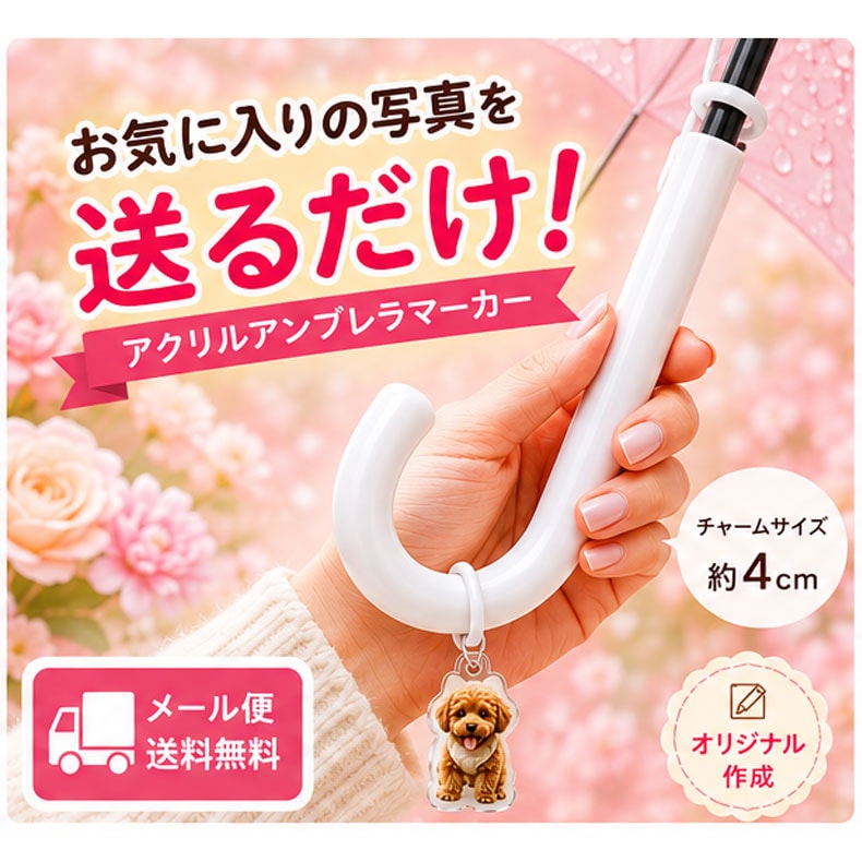 3個目無料 ペットプリントラボ 写真入り オリジナル アンブレラマーカー 目印 めじるし チャーム アクセサリー ペットボトルマーカー シリコン マーカー チャーム うちの子