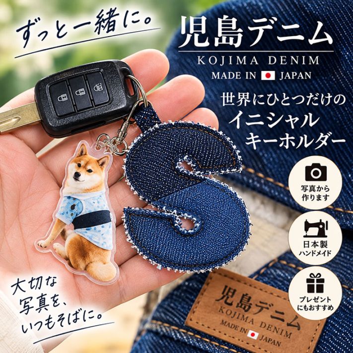 日本製 児島 デニム ジーンズ イニシャルキー アルファベット マイペットキーホルダー 7cm セット ペット アクキー 犬 猫 ネコ うさぎ ハムスター プレゼント