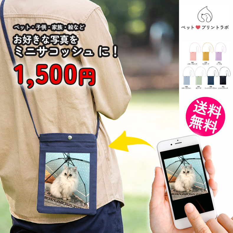 ペットプリントラボ オーダーメイド バッグ キャンバス サコッシュ ショルダーバッグ お散歩 ペット 犬 猫 家族 こども 父の日 母の日 プレゼント