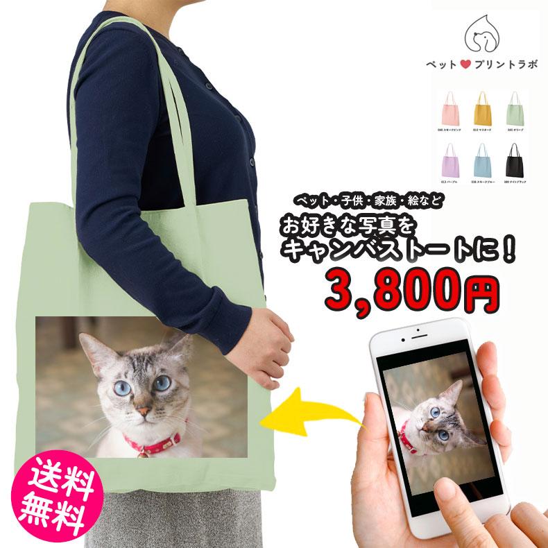 ペットプリントラボ オーダーメイド バッグ ハンドル トートバッグ お散歩 ペット 犬 猫 家族 こども 父の日 母の日 プレゼント