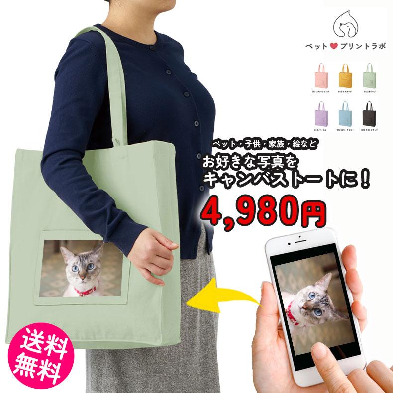 ペットプリントラボ オーダーメイド バッグ トートバッグ お散歩 ペット 犬 猫 家族 こども 父の日 母の日 プレゼント
