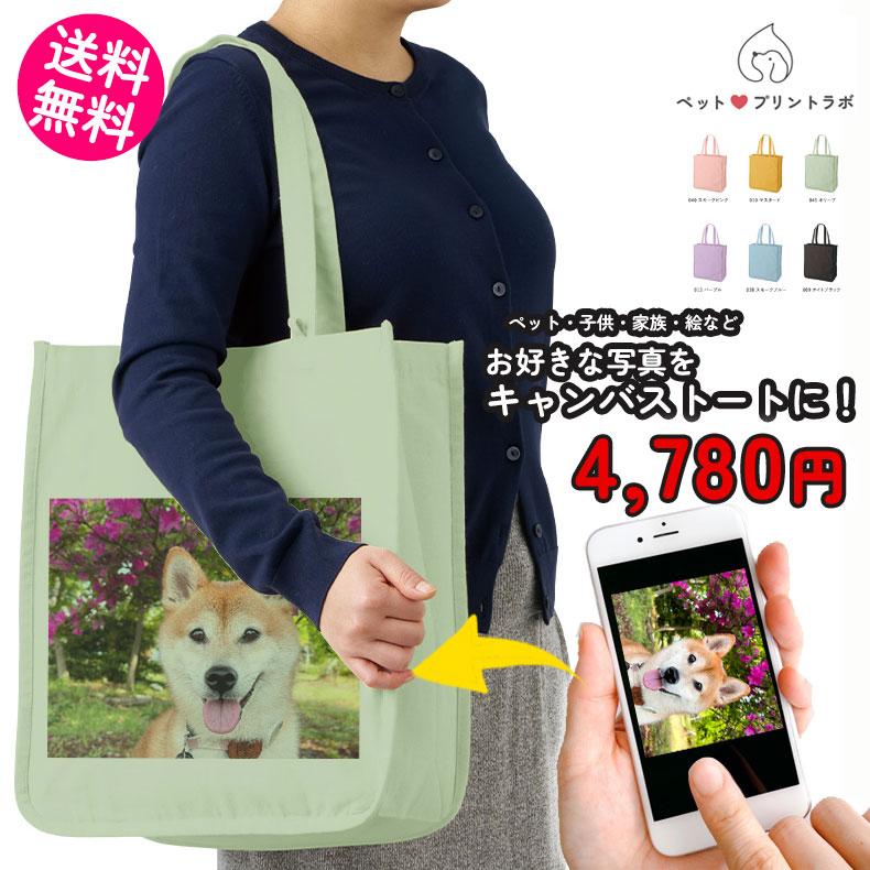 ペットプリントラボ オーダーメイド バッグ トートバッグ キャンバス ホリデー スクエア お散歩 ペット 犬 猫 家族 こども 父の日 母の日 プレゼント