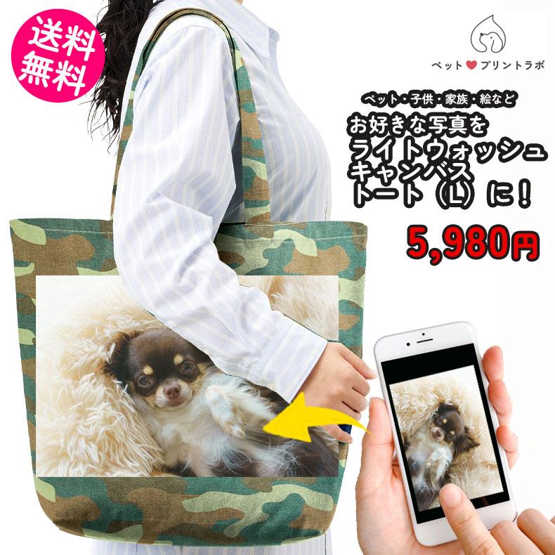 ペットプリントラボ オーダーメイド バッグ トートバッグ ライト ウォッシュ キャンバスツールトート L お散歩 ペット 犬 猫 家族 父の日 母の日 プレゼント