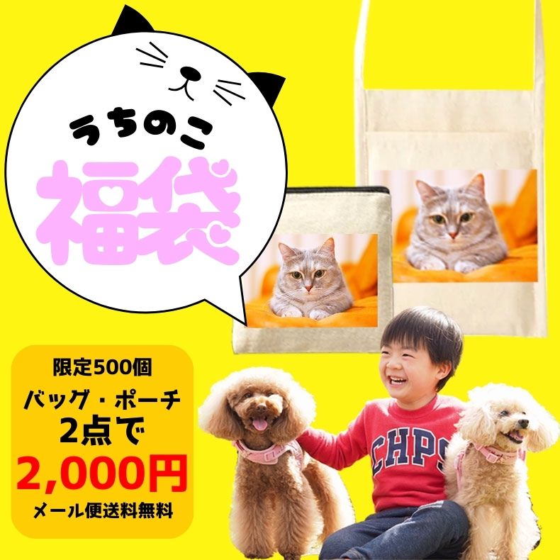 福袋 うちの子 うちのこ ペットプリントラボ オーダーメイド バッグ ポーチ お散歩 犬 猫 ペット 推し活 キャンバス お買い物バッグ プレゼント