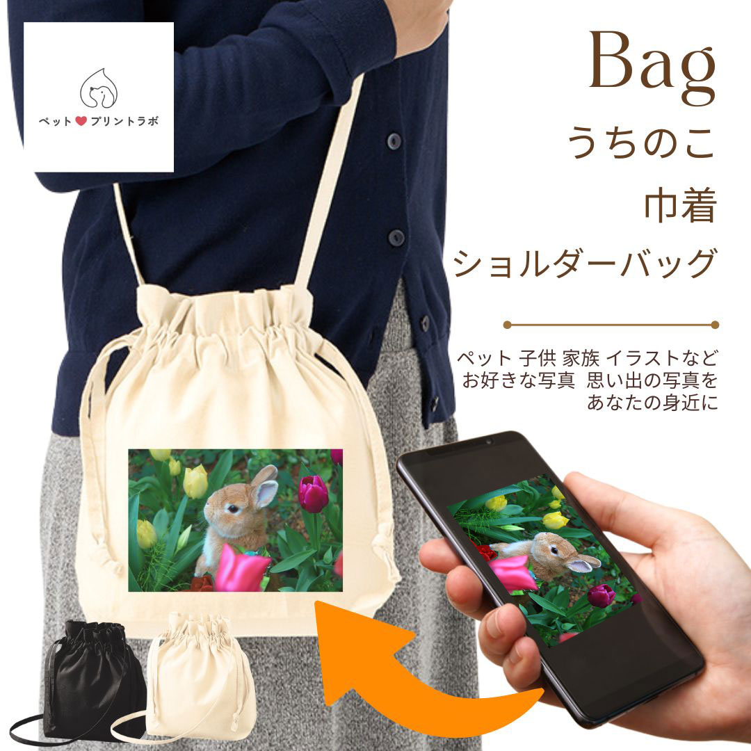 バッグ bag フェアトレード コットン ポーチ 巾着 ショルダーバッグ ナチュラル ブラック ペット プリント 動物  ppl-tr-1300 写真 プレゼント うちの子