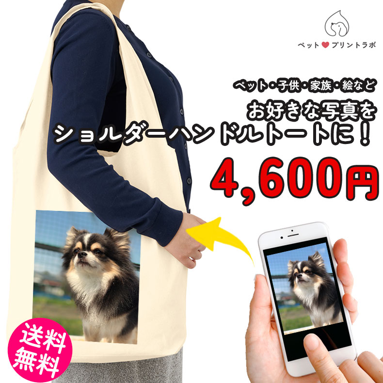 ペットプリントラボ オーダーメイド バッグ ショルダー ハンドル トートバッグ コットン マルシェバッグ ペット 猫 犬 家族 お子様 こども 父の日 母の日
