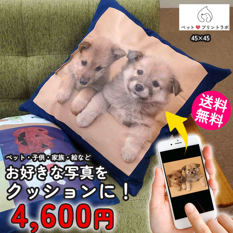 クッション オリジナルプリント オーダーメイド 45cm×45cm プレゼント 片面 写真入り イラスト 写真 ペット 子供 孫 家族 犬 猫 ギフト ペットプリントラボ オーダーメイド 子供 敬老の日 七五三 結婚祝い 還暦祝い 誕生日 出産祝い