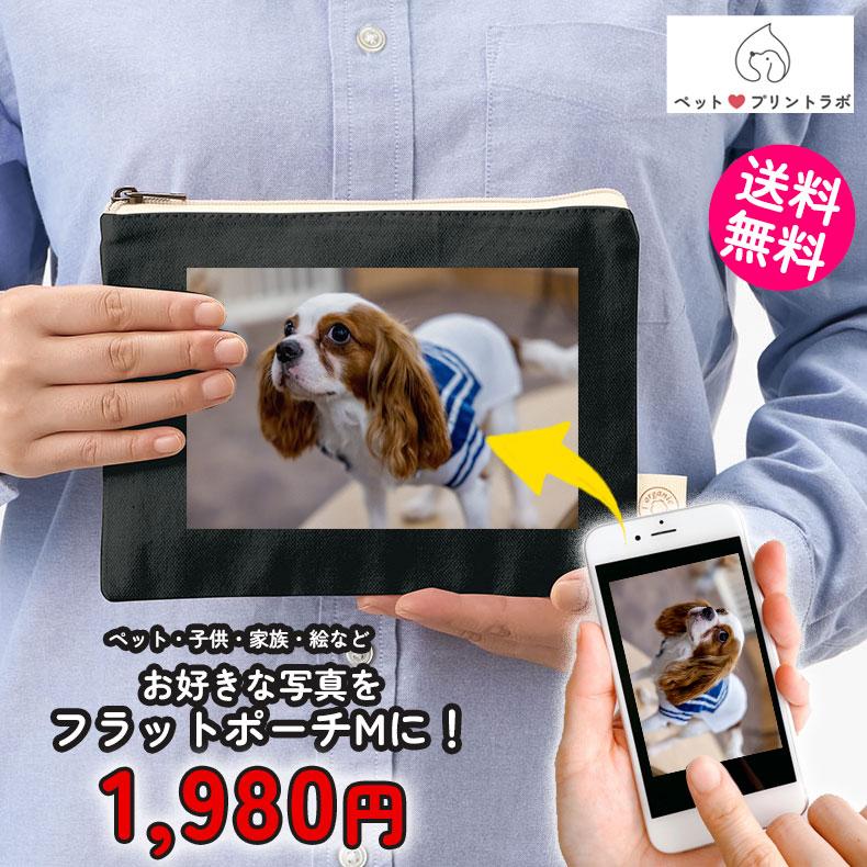 ペットプリントラボ オーダーメイド ポーチ オーガニック コットン キャンバス フラット ポーチ M お散歩 ペット 犬 猫 家族 こども 父の日 母の日 プレゼント