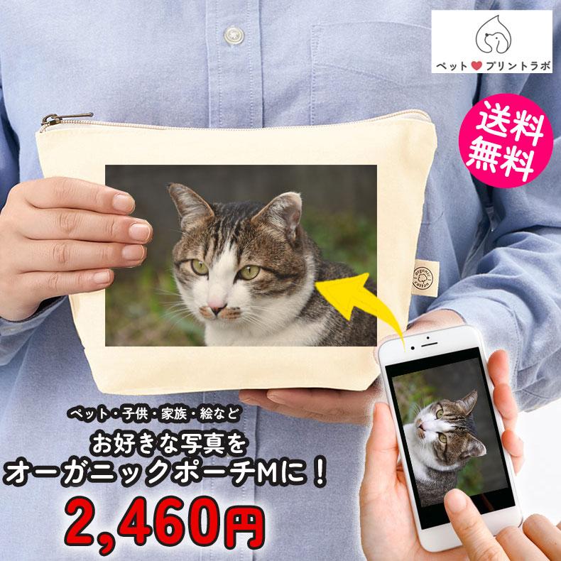 ペットプリントラボ オーダーメイド ポーチ オーガニック コットン