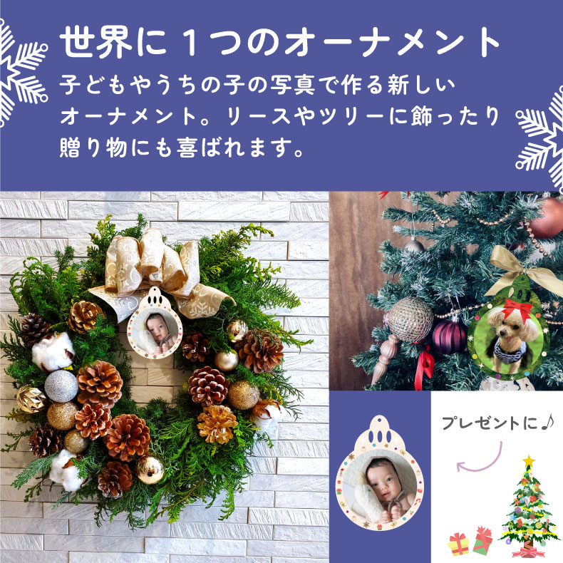 3個目無料 フォトオーナメント クリスマス オーナメント オリジナル 写真 オーダーメイド 子供 クリスマスツリー クリスマスオーナメント ペットプリントラボ