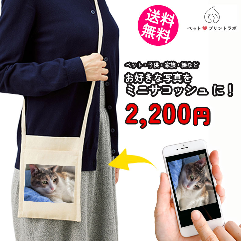 ペットプリントラボ オーダーメイド バッグ 厚手 コットン ミニ サコッシュ ショルダーバッグ お散歩 ペット 犬 猫 家族 こども 父の日 母の日 プレゼント