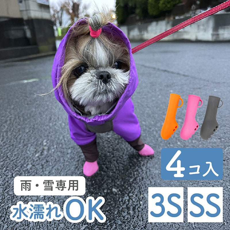 【オンライン限定カラ―割引】PAWTECT パウテクト（レインブーツタイプ）小型犬向け [PAWN-4] 4個入