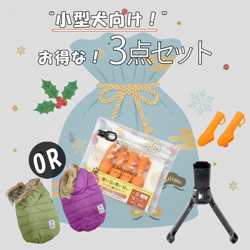 【福袋2026】【小型犬向け】お得な3点セットA [パウテクトレインブーツタイプ＋パウテックツール＋中綿ジャケット]