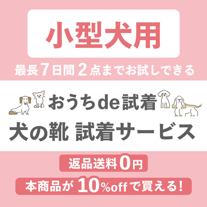 【小型犬向け】 「いぬたび・パウテクト・いぬくつ 対象」試着サイズ合わせ 2点セット