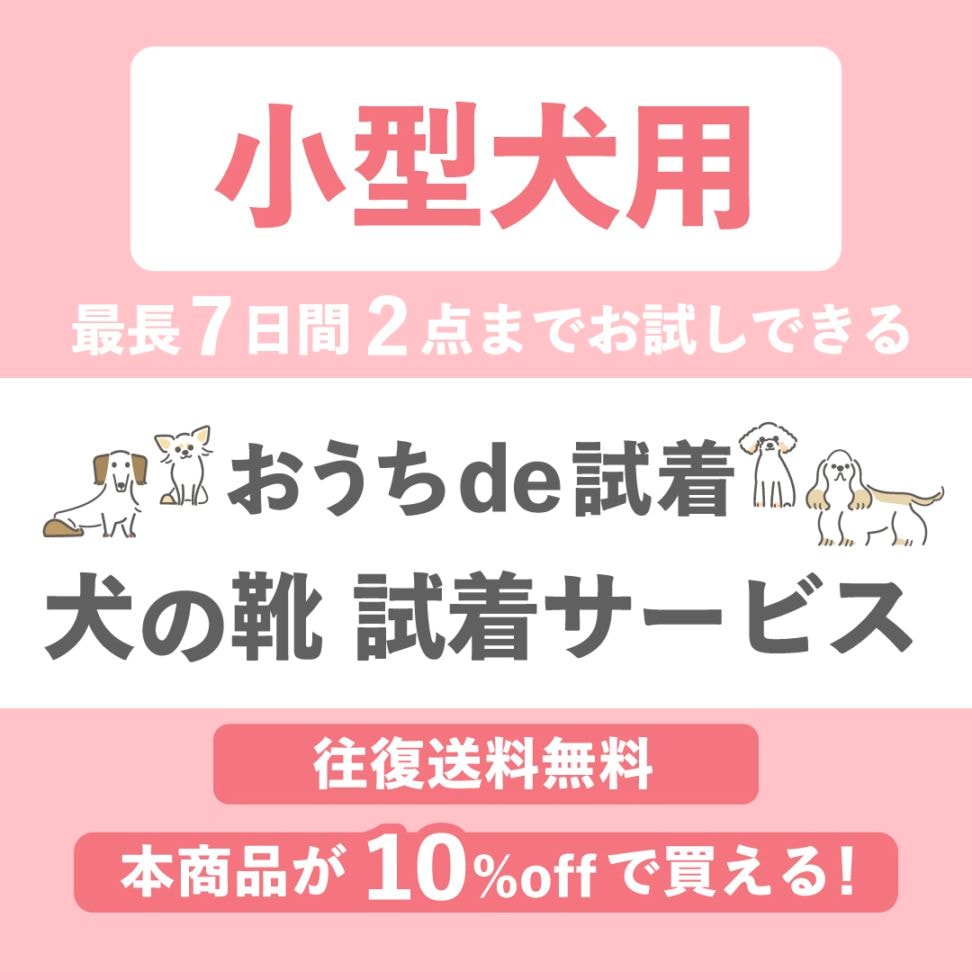 【小型犬向け】 「いぬたび・パウテクト・いぬくつ 対象」試着サイズ合わせ 2点セット