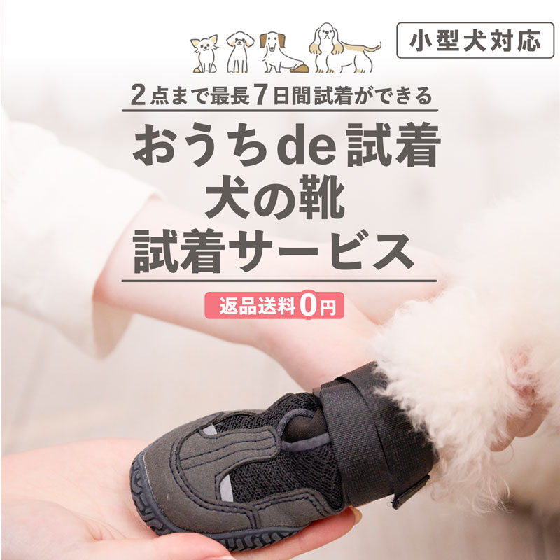 【小型犬向け】 犬の靴 試着サイズ合わせ 2点セット