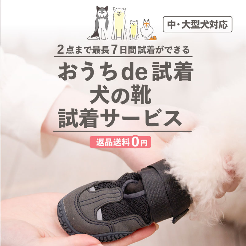 【中・大型犬向け】 犬の靴 試着サイズ合わせ 2点セット
