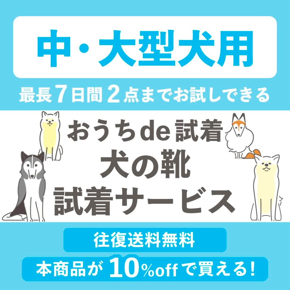 【中・大型犬向け】「いぬたび・パウテクト・いぬくつ 対象」試着サイズ合わせ 2点セット