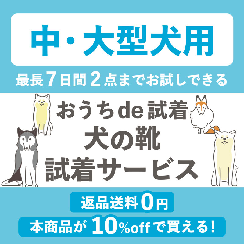 【中・大型犬向け】「いぬたび・パウテクト・いぬくつ 対象」試着サイズ合わせ 2点セット