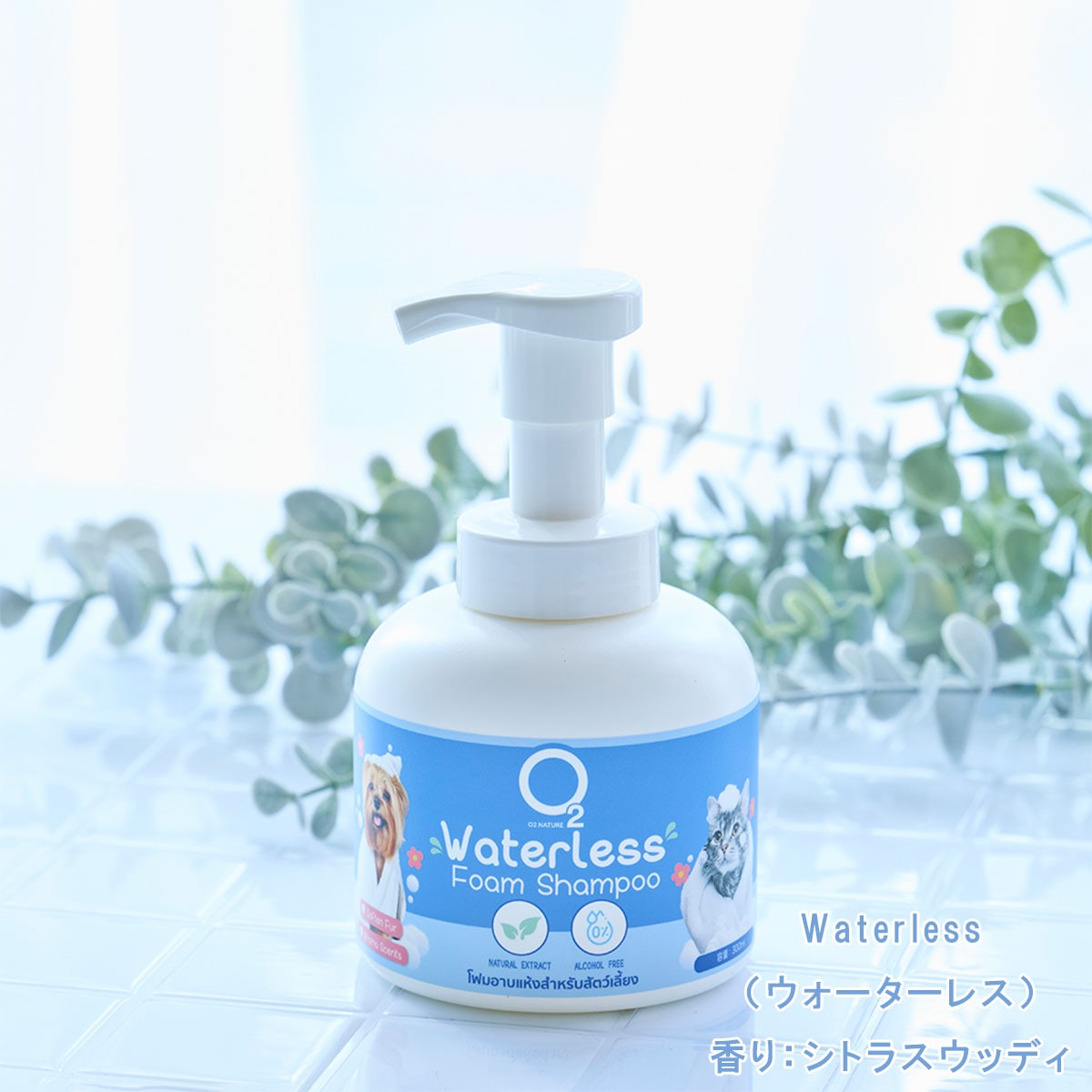 【防災週間価格】プレミアムケアシャンプー ウォーターレス ペット用（O2ネイチャー）　