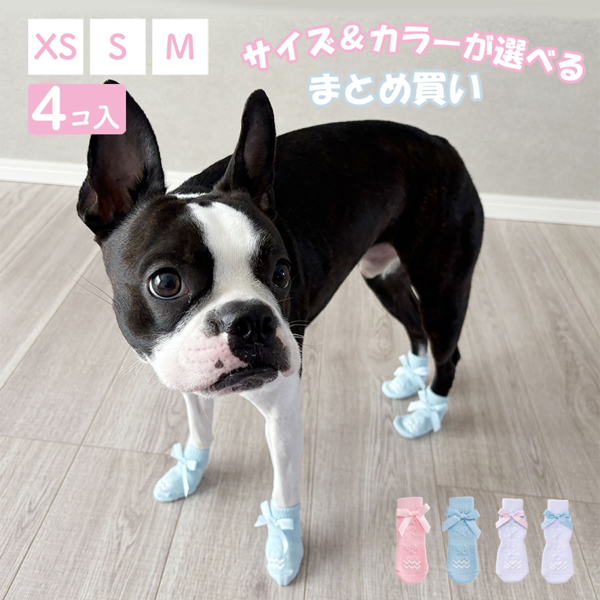 【まとめ買い】マカロン 犬用靴下[PAKS-MA] 4個入｜ハレの日・お出かけにも