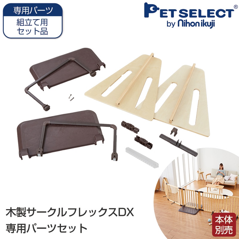 オプション・パーツ,その他部品 | Petselect by Nihonikuji 公式