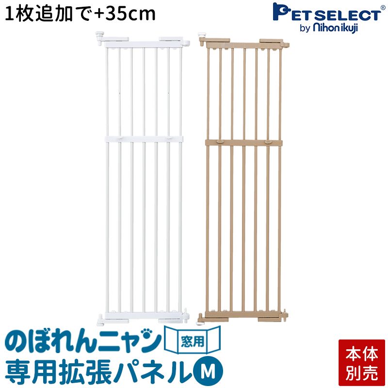 のぼれんニャン 窓用 M ＋拡張パネル　幅70＋35cm 高さ85~148cm Petselect by Nihonikuji 公式オンラインショップペットセレクト