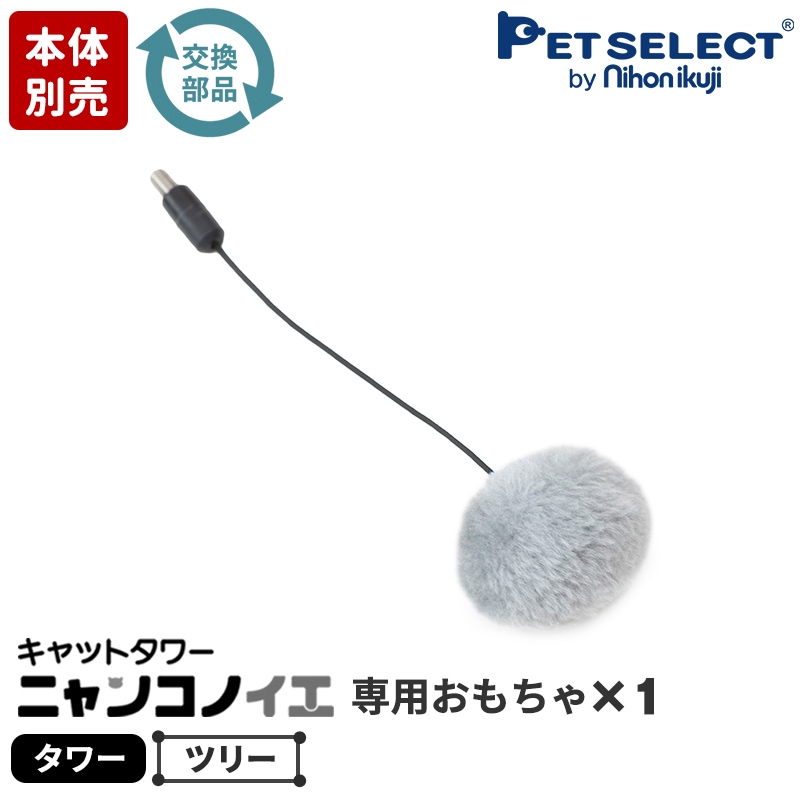 ニャンコノイエ(タワー/ツリー) 専用 おもちゃ(ポンポン)