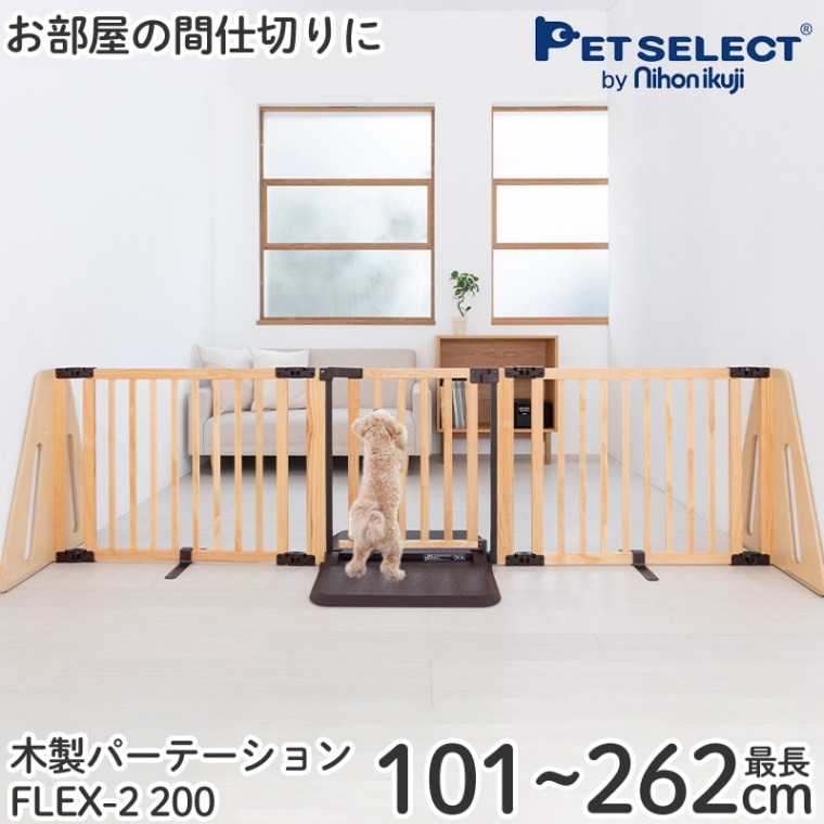 日本育児　木製パーテーション　FLEX-Ⅱ 200/300 ベビーゲート 日本育児 木製パーテーション FLEX-Ⅱ200/300 【大型商品 代引き