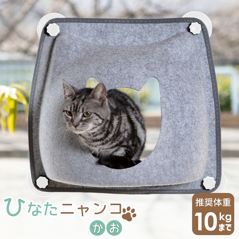 猫 窓用 ベッド ひなた ニャンコ かお 猫用 ウィンドウベッド ウインドウ 窓 ねこ ベット ハンモック キャットハンモック ネコ キャットベッド 白吸盤 猫用品 Petselect By Nihonikuji 公式オンラインショップ