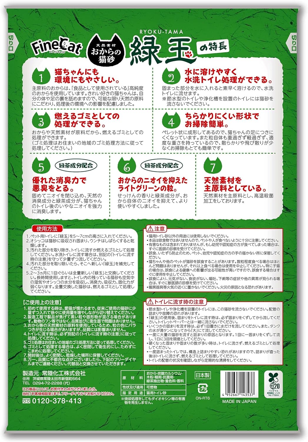 常陸　おからの猫砂　緑玉　　６Ｌ×４袋