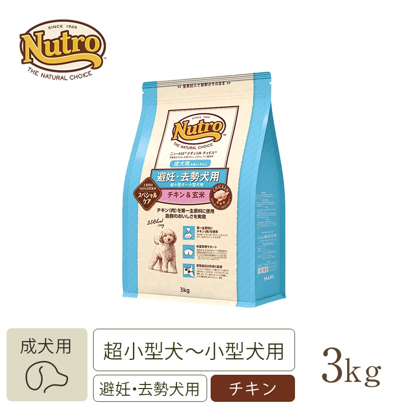 ニュートロ ナチュラルチョイス 避妊・去勢犬用 超小型犬~小型犬用 成犬用 生後8ヶ月以上 チキン&玄米