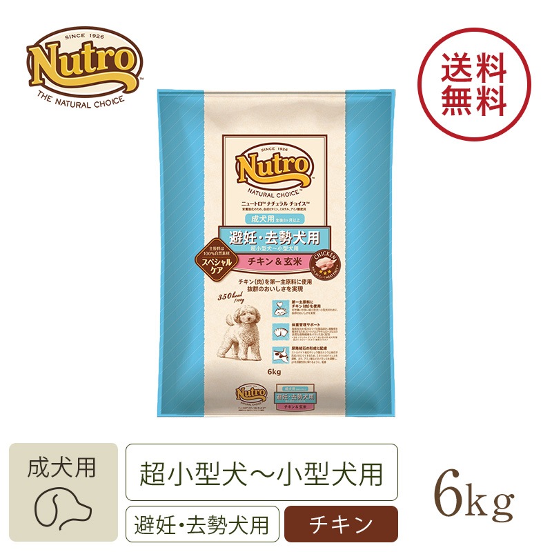 ニュートロ ナチュラルチョイス 避妊・去勢犬用 超小型犬~小型犬用 成犬用 生後8ヶ月以上 チキン&玄米