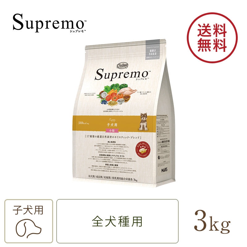 シュプレモ 子犬用 小粒3kg×2(最終値下げ) ニュートロ シュプレモ 小型犬用 成犬用 3kg ドッグフード