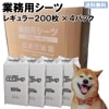 ペットシーツ トイレシート〔レギュラーサイズ〕800枚（200枚×4個）【ペットシーツレギュラー おしっこシート トイレ用品 オシッコ 使い捨て 業務用】