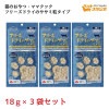 ママクックフリーズドライササミ粒タイプ猫用18ｇ×3袋セット 国産無添加猫用おやつ|ママクック