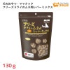 ママクック フリーズドライのムネ肉レバーミックス犬用130ｇ×3個セット|ママクック