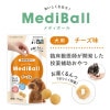 メディボール 犬用 チーズ味(15個入)【Vet's Labo】代引き不可 投薬補助用おやつ|Vet's Labo ベッツラボ