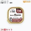 Vet'sLabo メディムース 猫用 肝臓サポート 95g×24個セット ウェット フード 猫 キャットフード 国産 グレインフリー トッピング ペット ムース|栄養補助食品|ペット用品アイテム一覧