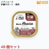 Vet'sLabo メディムース 猫用 肝臓サポート 95g×48個セット ウェット フード 猫 キャットフード 国産 グレインフリー トッピング ペット ムース|栄養補助食品|ペット用品アイテム一覧