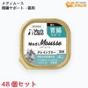 Vet'sLabo メディムース 猫用 胃腸サポート 95g×48個セット ウェット フード 猫 キャットフード 国産 グレインフリー トッピング ペット ムース|栄養補助食品|ペット用品アイテム一覧