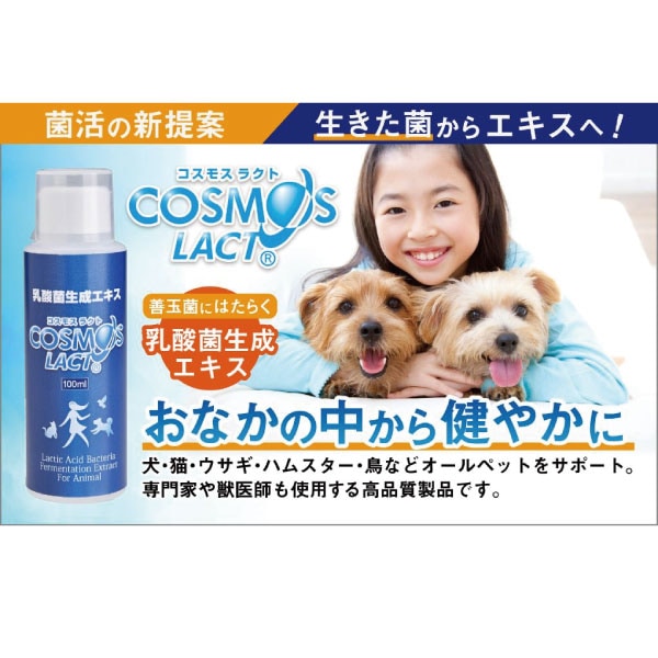 コスモスラクト ペット（愛玩動物）専用 /【乳酸菌生成エキス】500ml 乳酸菌 コスモスラクト【乳酸菌生成エキス】 - Dog*Fabric