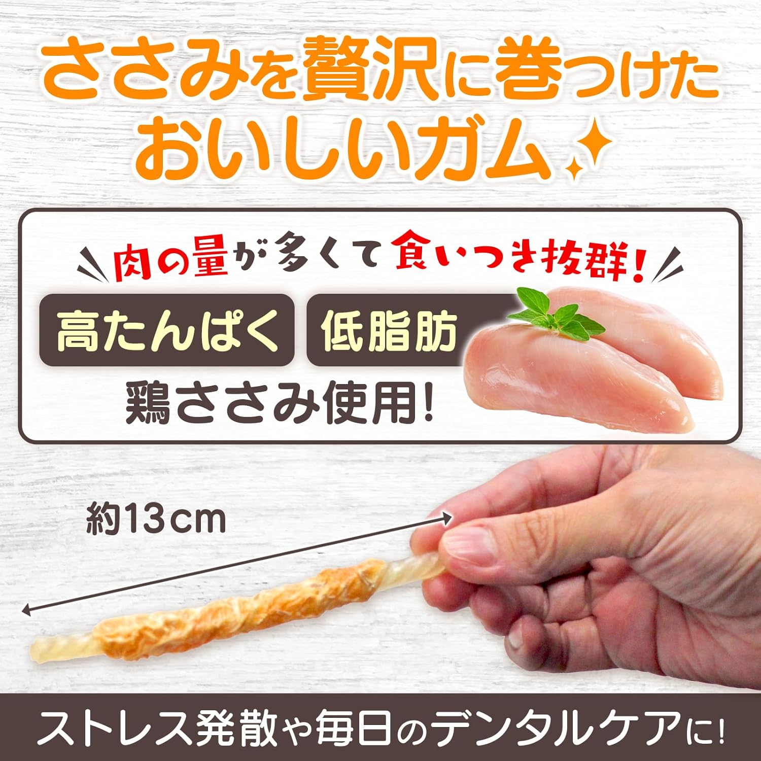 ササミ巻きガム 30本入 無着色＆低脂肪！低アレルギー安心！適度の噛み