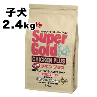 スーパーゴールド】チキンプラス 子犬用 2.4kg | ドッグフード
