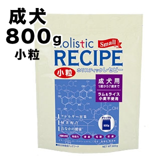 ホリスティックレセピー】ラム＆ライス成犬 小粒 800g (400g×2