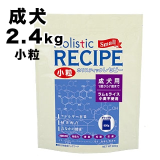 ホリスティックレセピー 小粒 成犬用 ラム&ライス 400g × 15 ホリスティックレセピー】ラム＆ライス成犬 小粒 2.4kg (400g×6