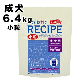 ホリスティックレセピー 小粒 成犬用 ラム&ライス 400g × 15 ホリスティックレセピー】ラム＆ライス成犬 小粒 6.4kg (400g×16